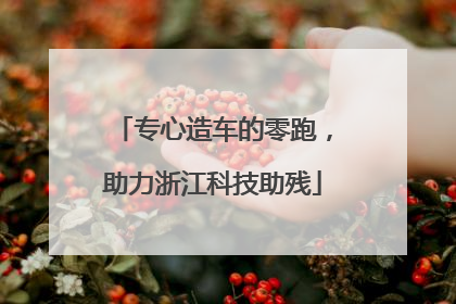 专心造车的零跑，助力浙江科技助残