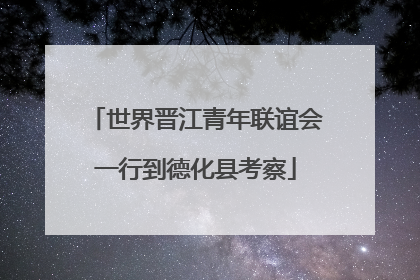世界晋江青年联谊会一行到德化县考察