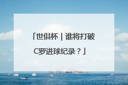 世俱杯｜谁将打破C罗进球纪录？