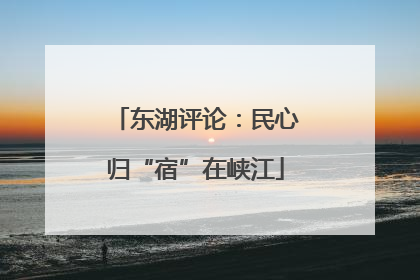东湖评论：民心归“宿”在峡江