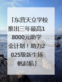 东营天立学校推出三年最高18000元助学金计划！助力2025级新生扬帆起航