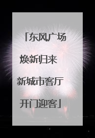东风广场焕新归来 新城市客厅开门迎客