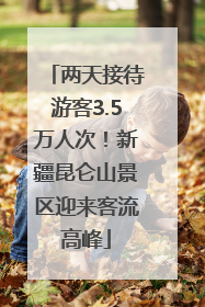 两天接待游客3.5万人次！新疆昆仑山景区迎来客流高峰