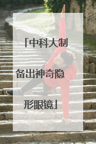 中科大制备出神奇隐形眼镜