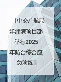 中交广航局洋浦港项目部举行2025年防台综合应急演练