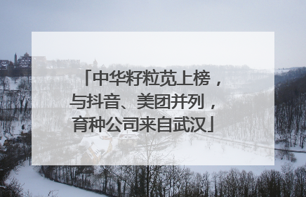 中华籽粒苋上榜，与抖音、美团并列，育种公司来自武汉