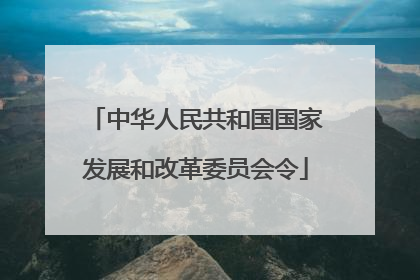 中华人民共和国国家发展和改革委员会令