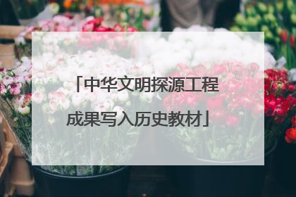 中华文明探源工程成果写入历史教材