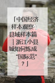 中国经济样本观察·县域样本篇｜浙江小县城如何炼成“国际范”？