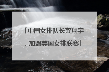 中国女排队长龚翔宇，加盟美国女排联赛