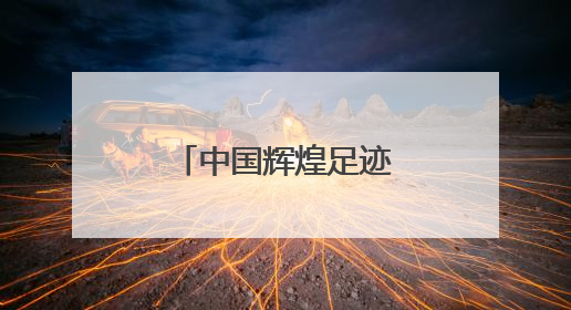 中国辉煌足迹火炬传承跑在闽宁镇激情开跑