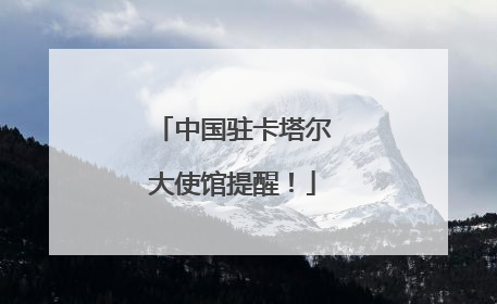 中国驻卡塔尔大使馆提醒！