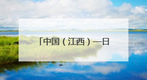 中国（江西）—日本经贸合作对接会在吉安成功举办