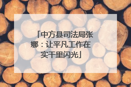 中方县司法局张娜：让平凡工作在实干里闪光