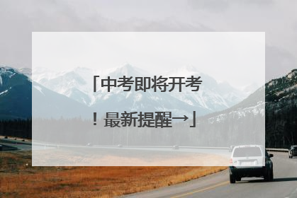 中考即将开考！最新提醒→