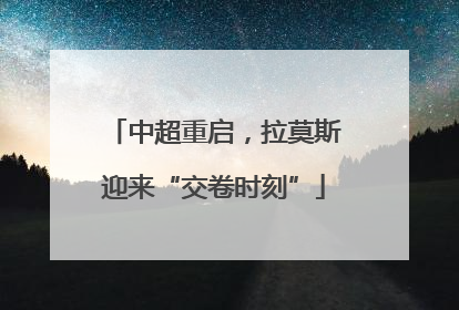 中超重启，拉莫斯迎来“交卷时刻”
