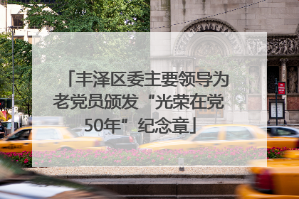 丰泽区委主要领导为老党员颁发“光荣在党50年”纪念章
