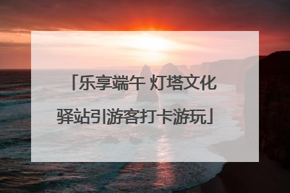 乐享端午 灯塔文化驿站引游客打卡游玩