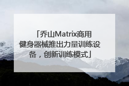 乔山Matrix商用健身器械推出力量训练设备，创新训练模式