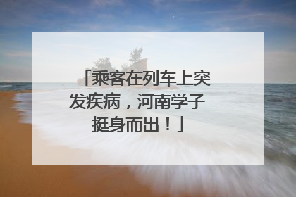 乘客在列车上突发疾病，河南学子挺身而出！