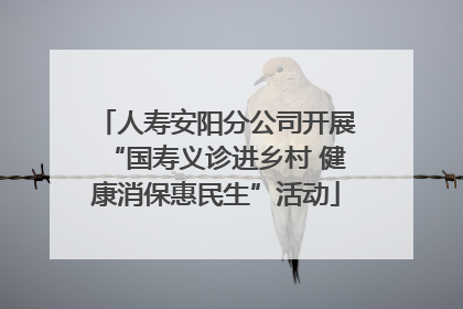 人寿安阳分公司开展“国寿义诊进乡村 健康消保惠民生”活动