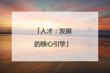 人才：发展的核心引擎