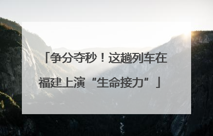 争分夺秒！这趟列车在福建上演“生命接力”