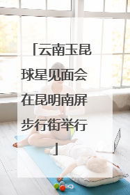 云南玉昆球星见面会在昆明南屏步行街举行