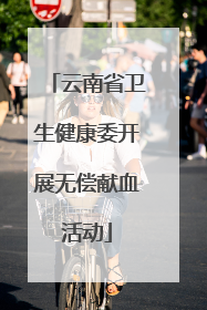 云南省卫生健康委开展无偿献血活动