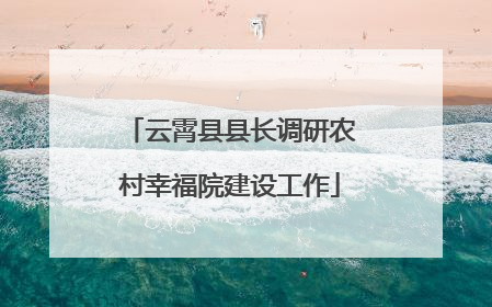 云霄县县长调研农村幸福院建设工作