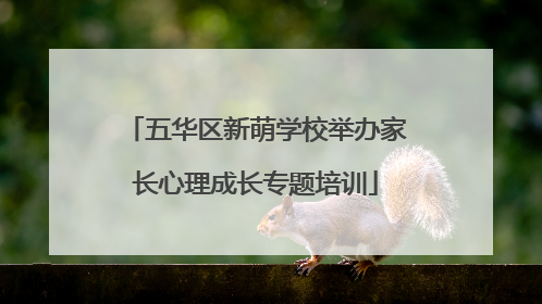 五华区新萌学校举办家长心理成长专题培训