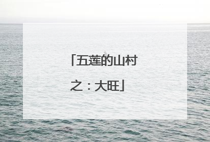 五莲的山村之：大旺