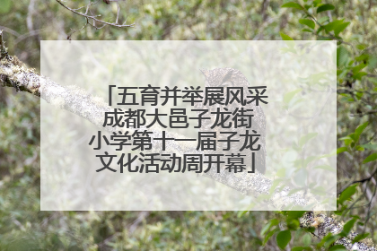 五育并举展风采 成都大邑子龙街小学第十一届子龙文化活动周开幕