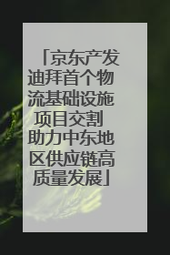 京东产发迪拜首个物流基础设施项目交割 助力中东地区供应链高质量发展