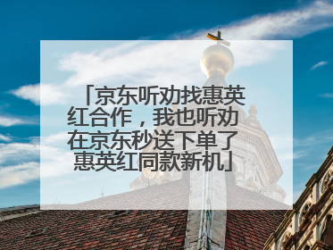 京东听劝找惠英红合作，我也听劝在京东秒送下单了惠英红同款新机