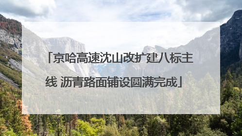 京哈高速沈山改扩建八标主线 沥青路面铺设圆满完成