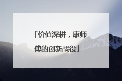 价值深耕，康师傅的创新战役