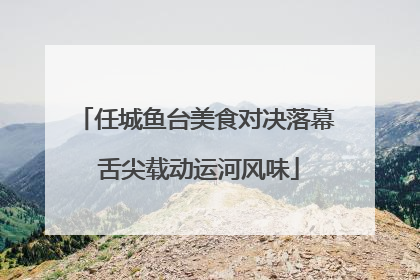 任城鱼台美食对决落幕 舌尖载动运河风味