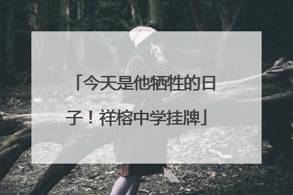 今天是他牺牲的日子！祥榕中学挂牌