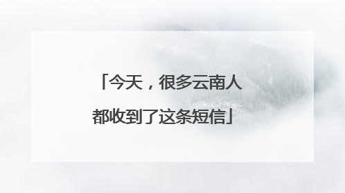 今天，很多云南人都收到了这条短信