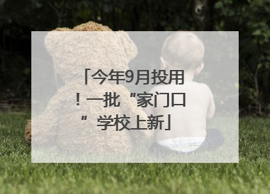 今年9月投用！一批“家门口”学校上新