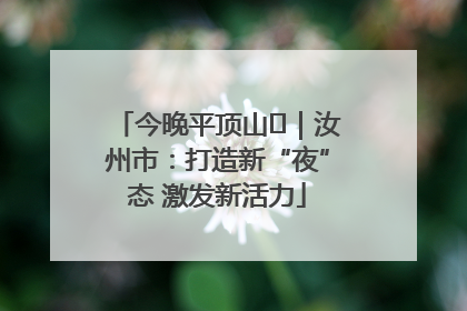 今晚平顶山⑬｜汝州市：打造新“夜”态 激发新活力