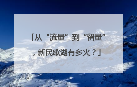 从“流量”到“留量”，新民歌湖有多火？