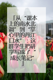 从“课本上的南水北调”到“掌心里的丹江口水”：这群学生把研学写成了“成长笔记”
