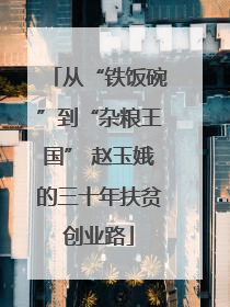 从“铁饭碗”到“杂粮王国” 赵玉娥的三十年扶贫创业路