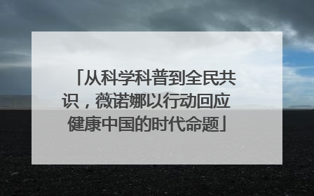 从科学科普到全民共识，薇诺娜以行动回应健康中国的时代命题