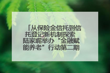 从保险金信托到信托登记新机制探索 陆家嘴举办“金融赋能养老”行动第二期行业交流会