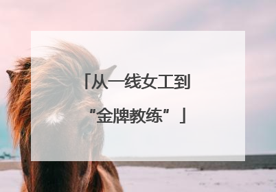 从一线女工到“金牌教练”