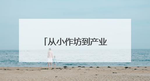 从小作坊到产业园，非遗史口烧鸡“涅槃重生”