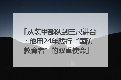 从装甲部队到三尺讲台：他用24年践行“国防教育者”的双重使命